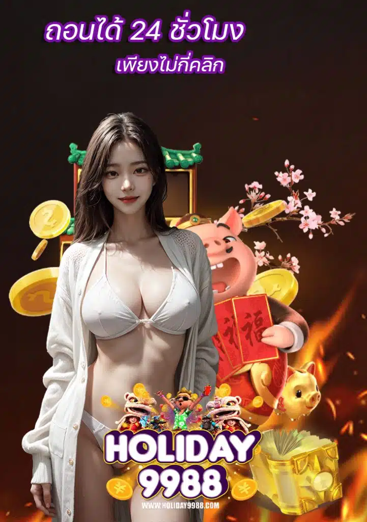 holiday9988 ฝาก ถอนอัตโนมัติ