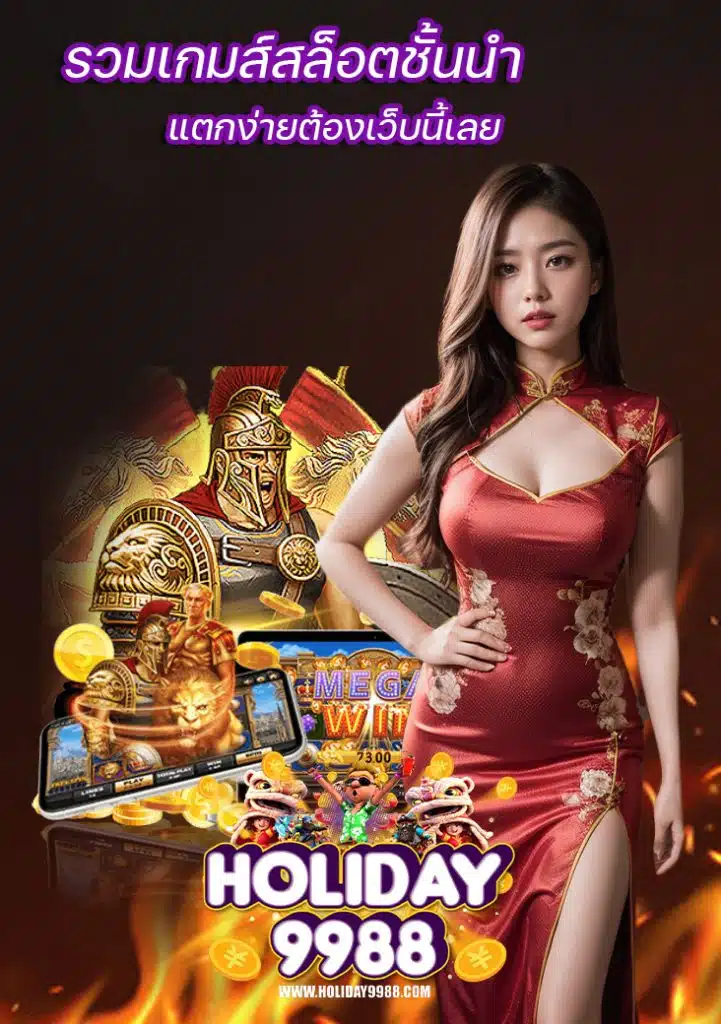 holiday9988 ไม่ผ่านเอเย่นต์