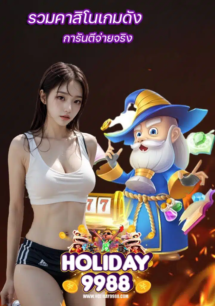 holiday9988 ไม่มีขั้นต่ำ